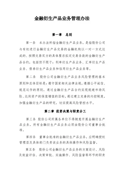 范本：金融衍生产品业务管理办法