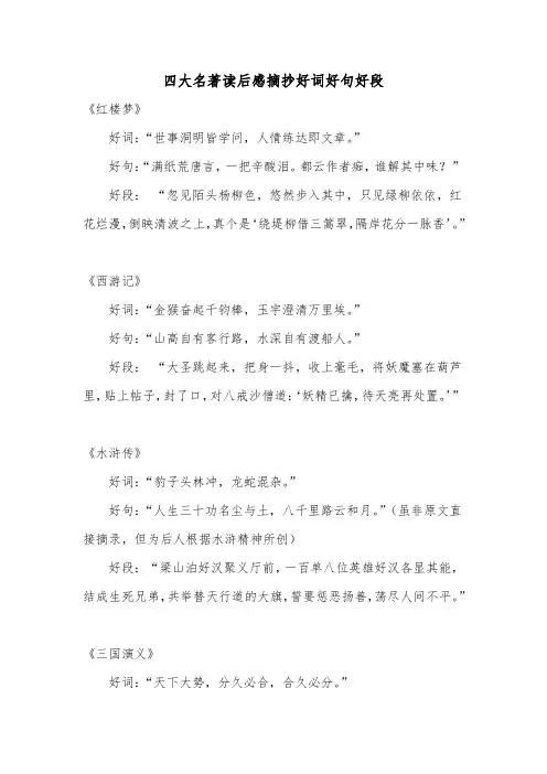 四大名著读后感摘抄好词好句好段