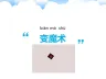 第二课 注意力训练 一年级