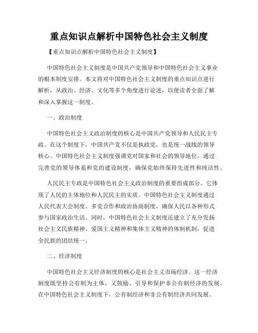 重点知识点解析中国特色社会主义制度