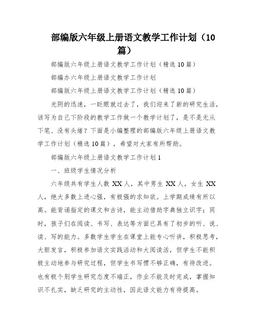 部编版六年级上册语文教学工作计划(10篇)