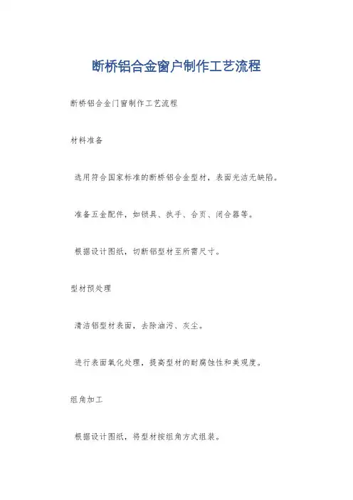 断桥铝合金窗户制作工艺流程