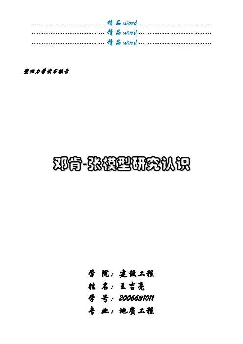 邓肯-张模型研究认识