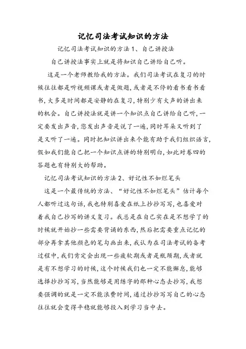 记忆司法考试知识的方法