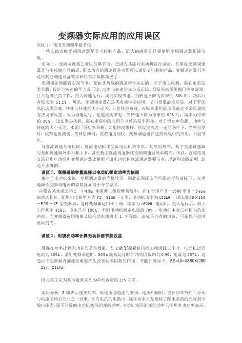 变频器实际应用的应用误区
