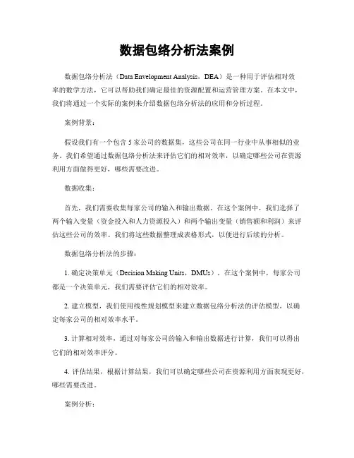 数据包络分析法案例