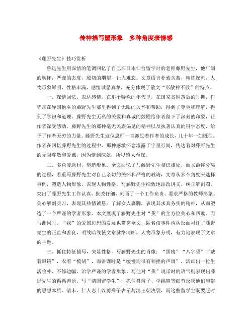 八年级语文下册 1《藤野先生》技巧赏析 传神描写塑形象 多种角度表情感素材 (新版)新人教版(通用)