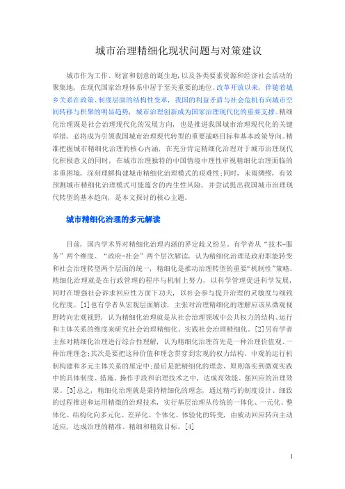 城市治理精细化现状问题与对策建议
