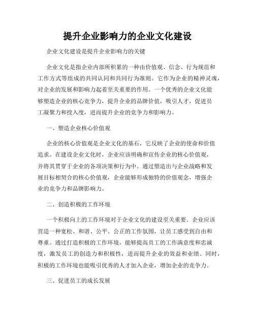 提升企业影响力的企业文化建设