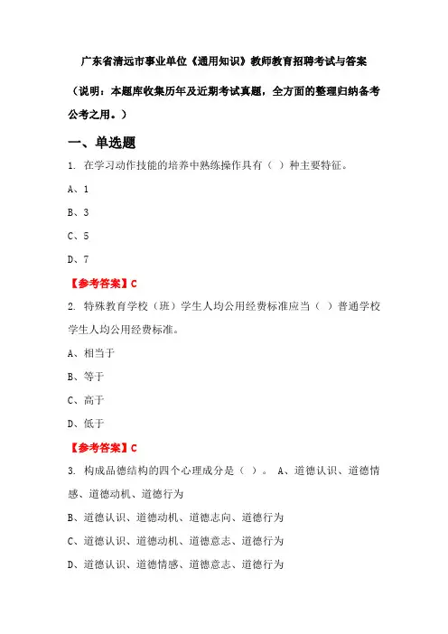 广东省清远市事业单位《通用知识》教师教育招聘考试与答案