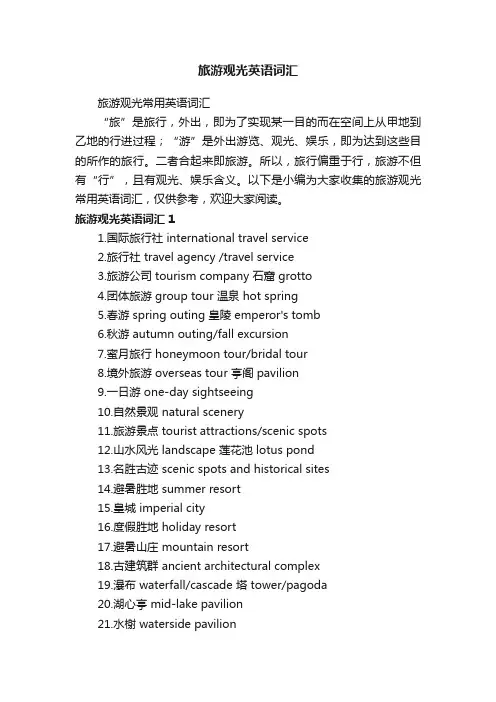 旅游观光英语词汇
