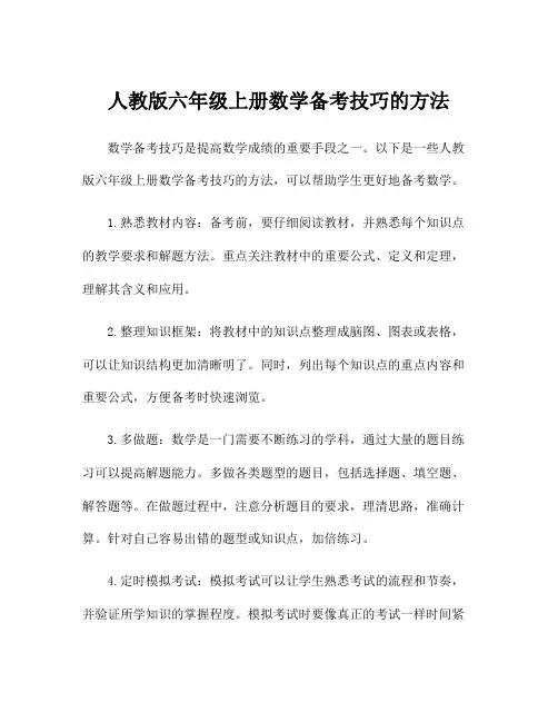 人教版六年级上册数学备考技巧的方法