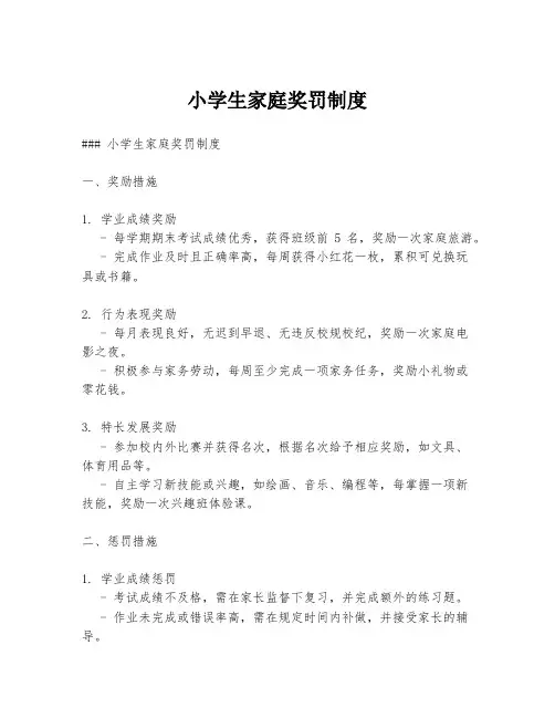 小学生家庭奖罚制度