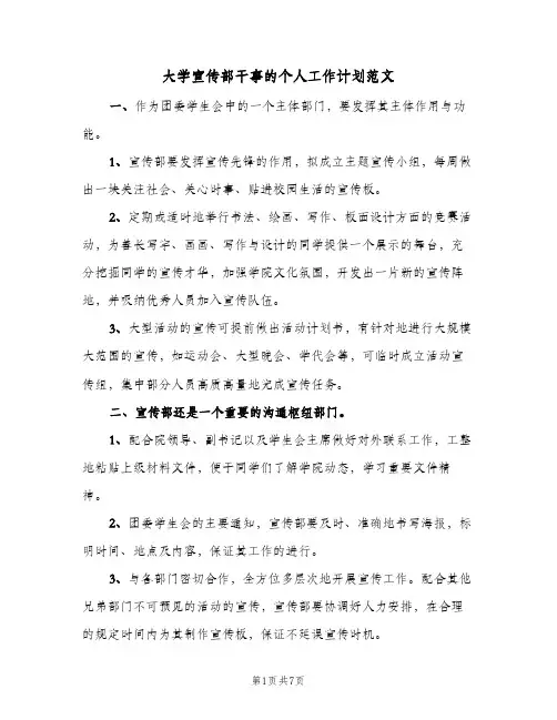 大学宣传部干事的个人工作计划范文（3篇）