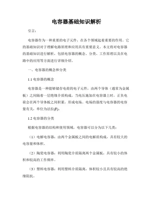 电容器基础知识解析