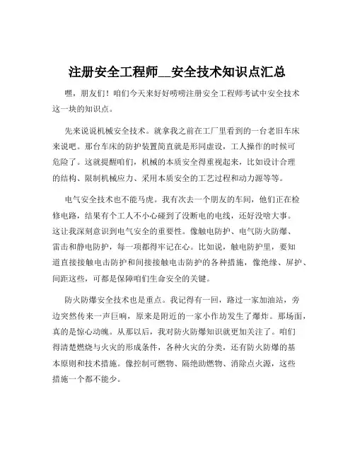 注册安全工程师__安全技术知识点汇总