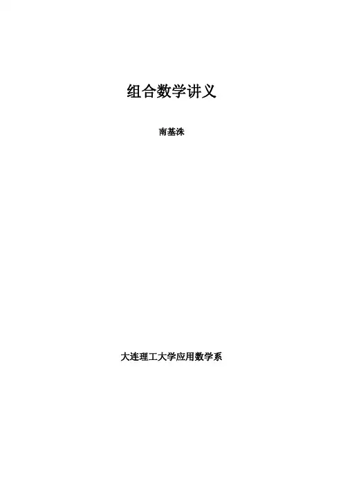 组合数学讲义(南基洙 大连理工大学应用数学系)
