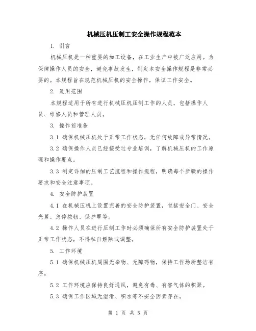 机械压机压制工安全操作规程范本（2篇）