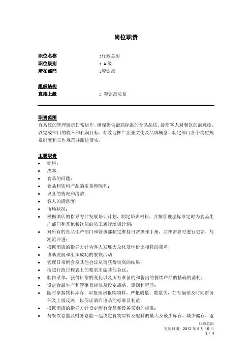 行政总厨岗位职责JD
