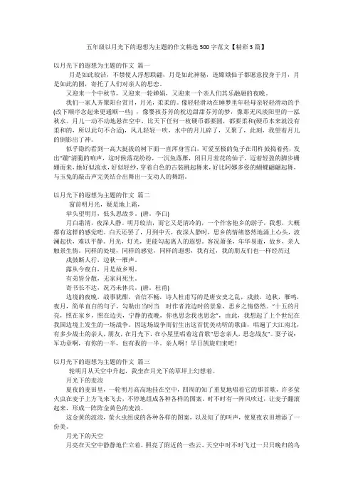 五年级以月光下的遐想为主题的作文精选500字范文【精彩3篇】
