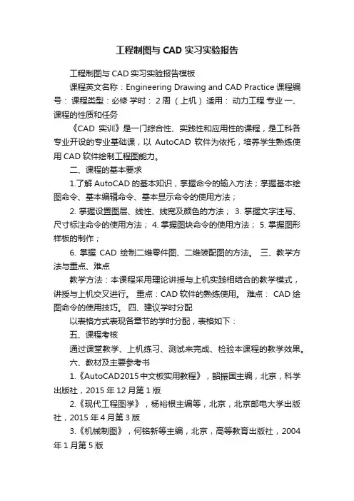 工程制图与CAD实习实验报告