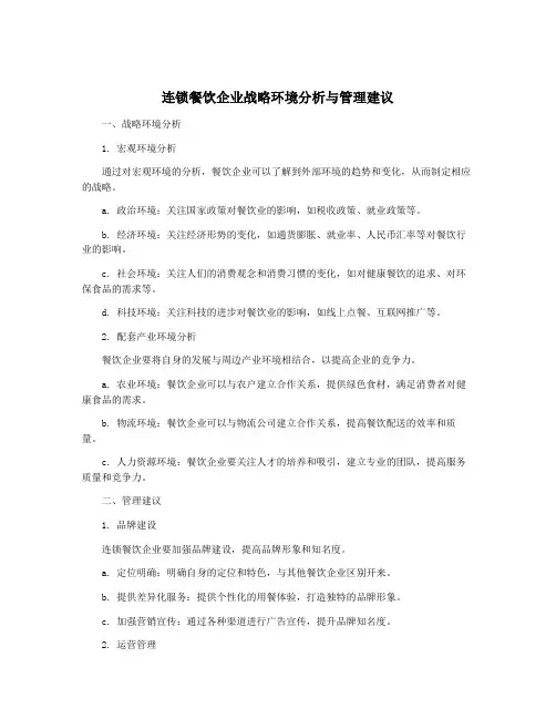 连锁餐饮企业战略环境分析与管理建议