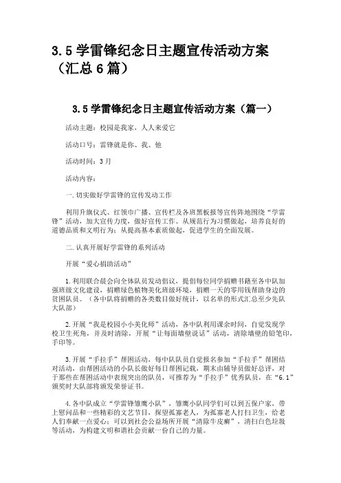3.5学雷锋纪念日主题宣传活动方案(汇总6篇)