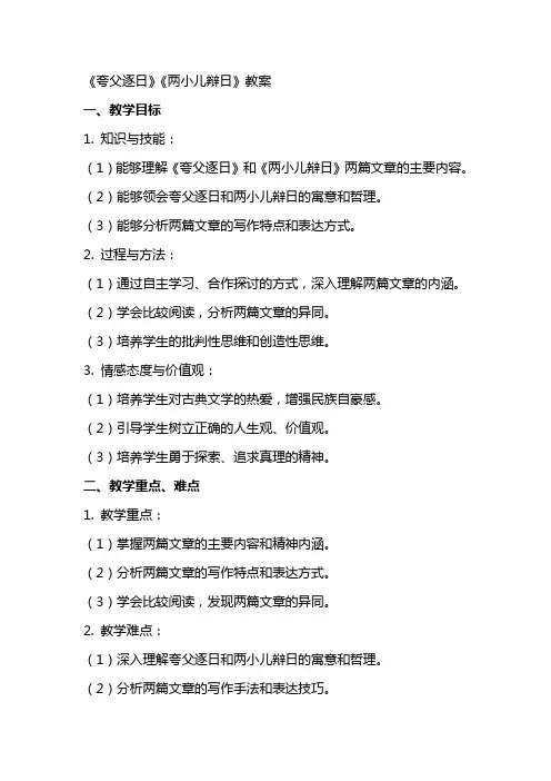《夸父逐日》《两小儿辩日》教案