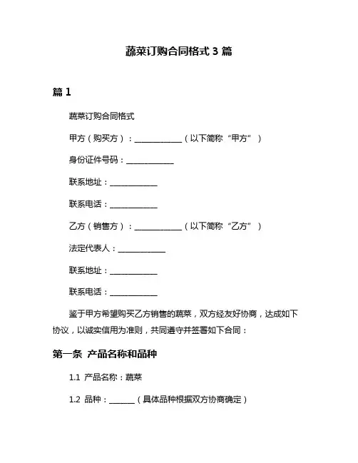 蔬菜订购合同格式3篇