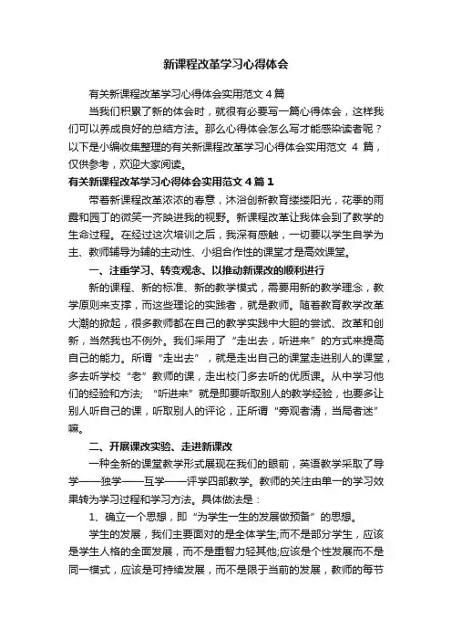 新课程改革学习心得体会