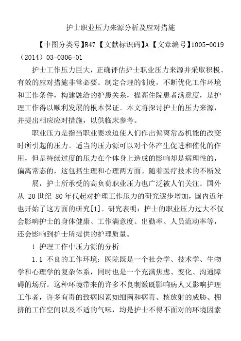 护士职业压力来源分析及应对措施