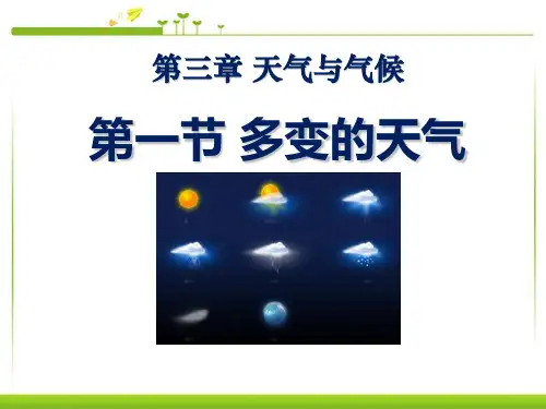 《多变的天气》天气与气候精选教学3PPT课件