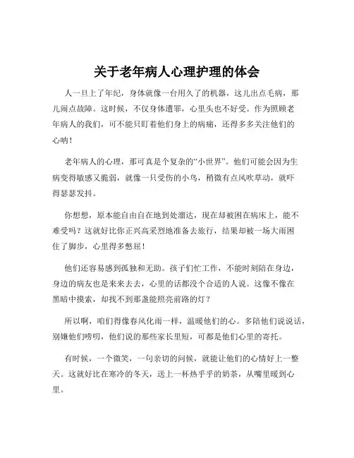 关于老年病人心理护理的体会