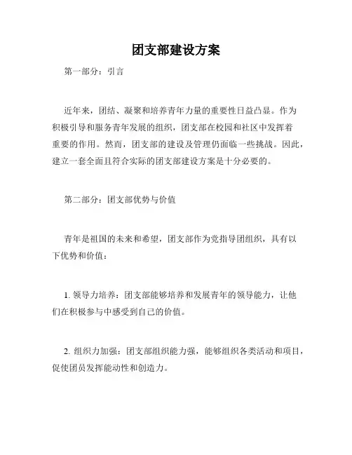 团支部建设方案