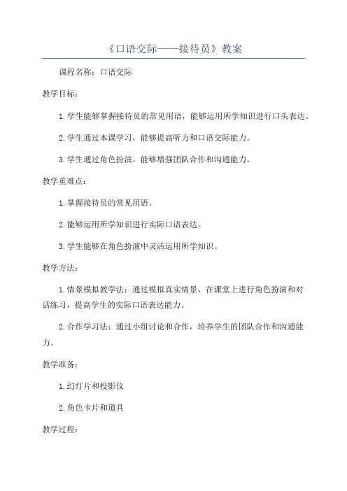 《口语交际——接待员》教案