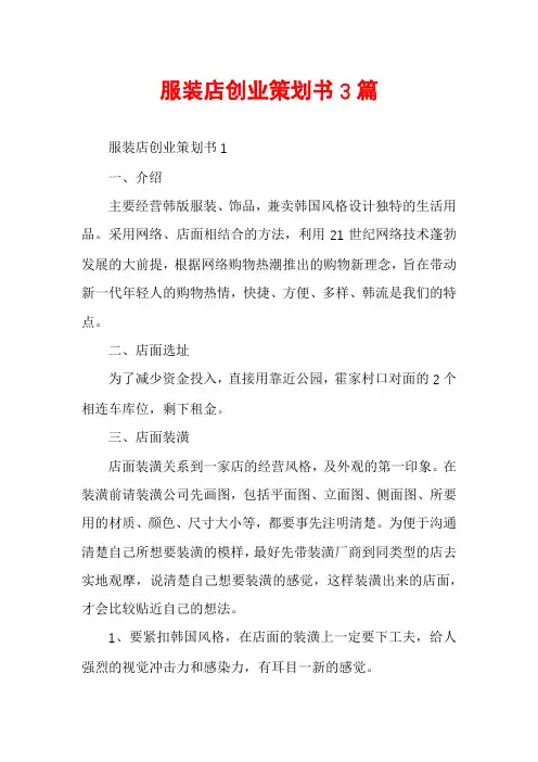 服装店创业策划书3篇