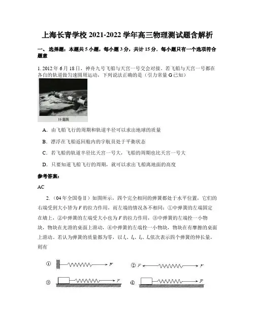 上海长青学校2021-2022学年高三物理测试题含解析