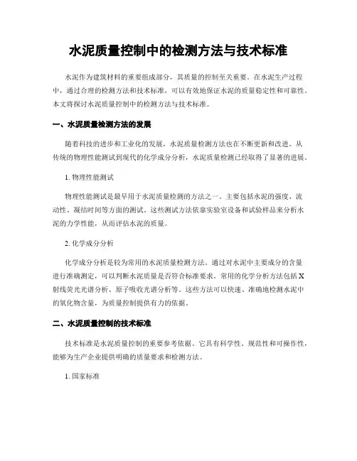 水泥质量控制中的检测方法与技术标准
