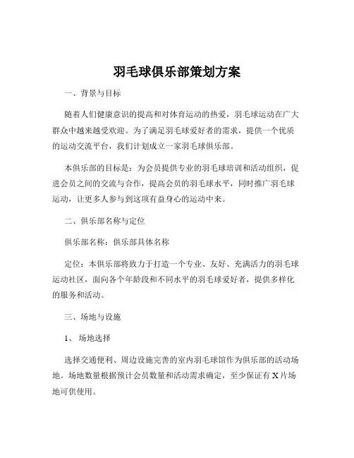 羽毛球俱乐部策划方案