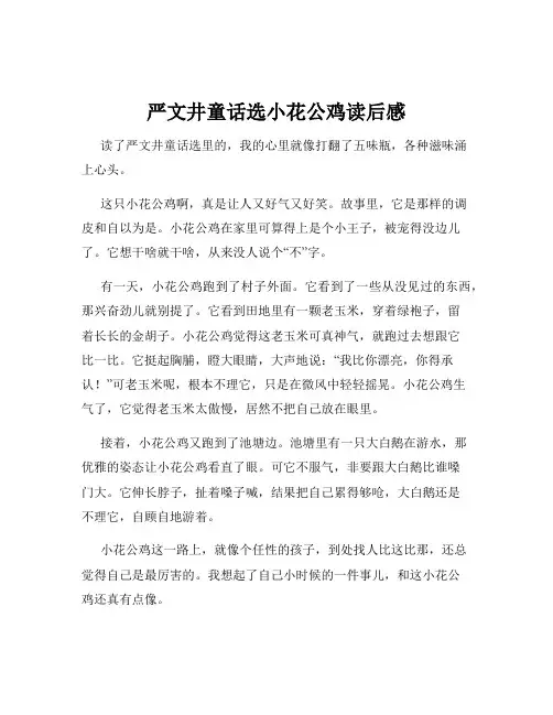 严文井童话选小花公鸡读后感
