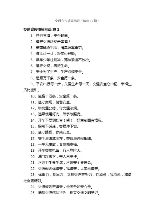 交通宣传横幅标语（精选17篇）