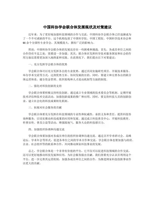 中国科协学会联合体发展现状及对策建议