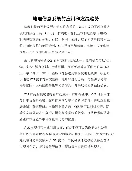 地理信息系统的应用和发展趋势
