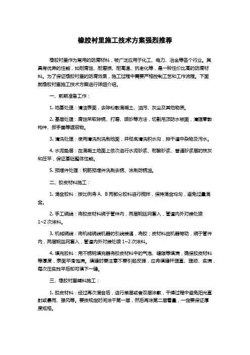 橡胶衬里施工技术方案强烈推荐