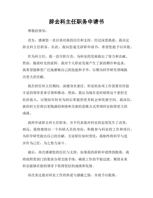 辞去科主任职务申请书
