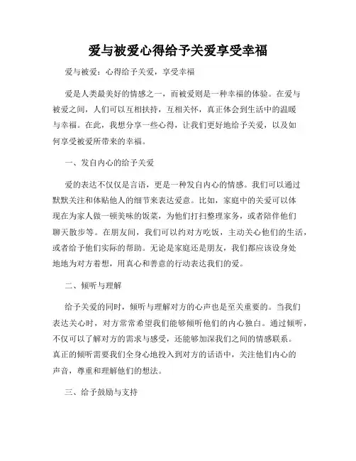 爱与被爱心得给予关爱享受幸福