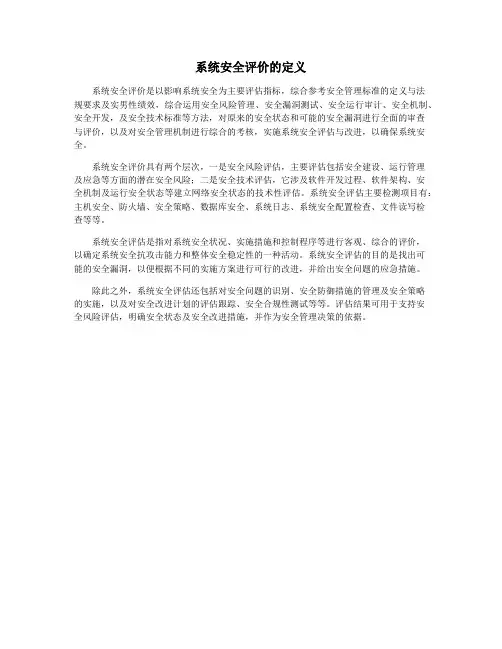 系统安全评价的定义