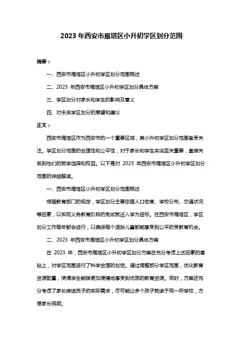 2023年西安市雁塔区小升初学区划分范围