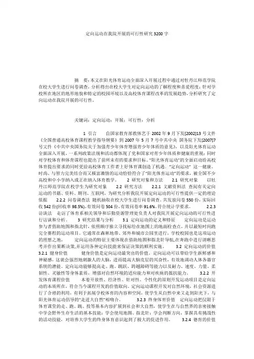 定向运动在我院开展的可行性研究3200字
