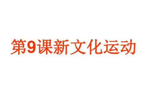 八年级历史上册第9课《新文化运动》